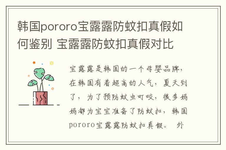韩国pororo宝露露防蚊扣真假如何鉴别 宝露露防蚊扣真假对比