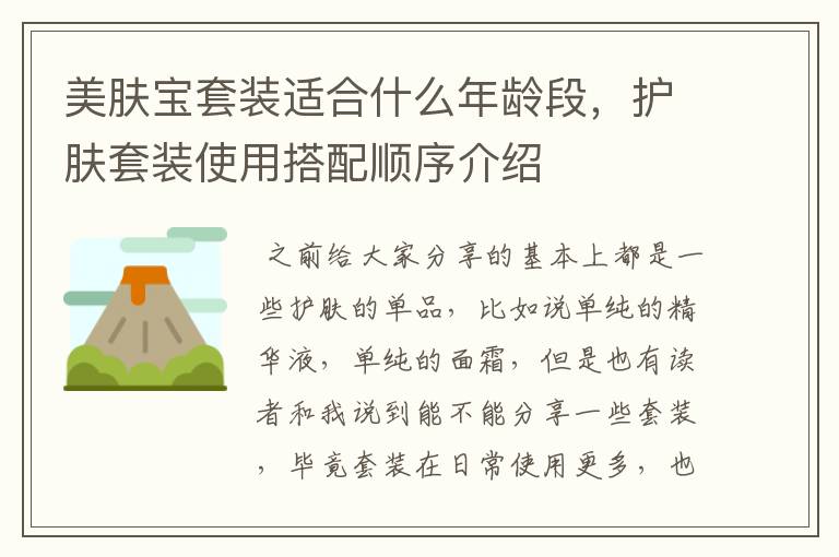 美肤宝套装适合什么年龄段，护肤套装
