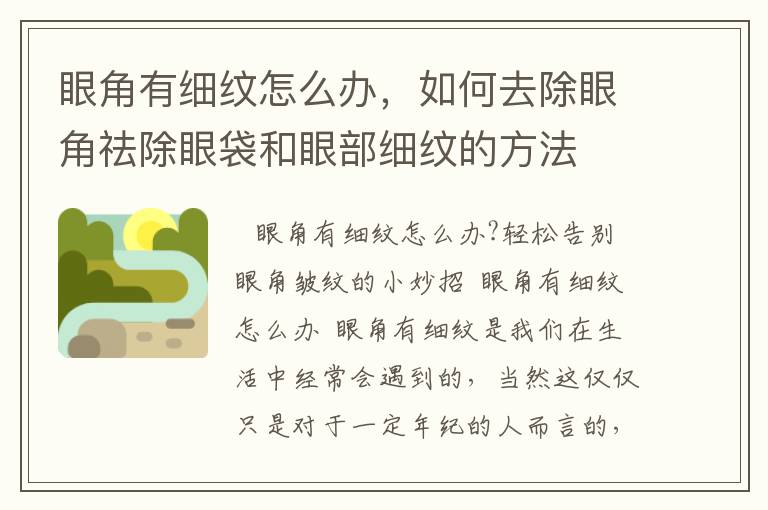 眼角有细纹怎么办，如何去除眼角祛除