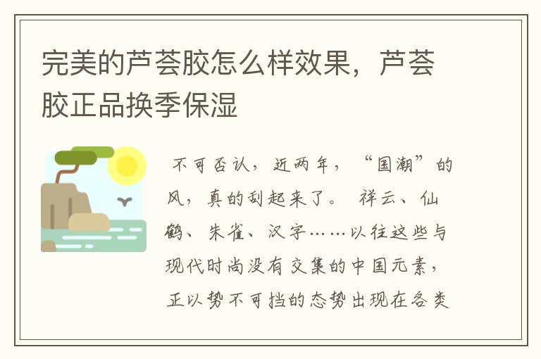 完美的芦荟胶怎么样效果，芦荟胶正品