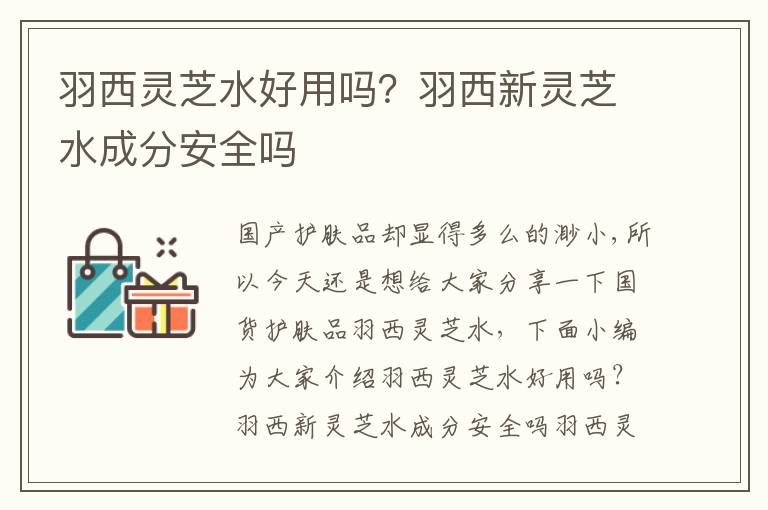 羽西灵芝水好用吗？羽西新灵芝水成分安全吗