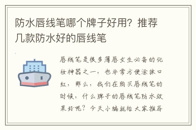 防水唇线笔哪个牌子好用？推荐几款防水好的唇线笔