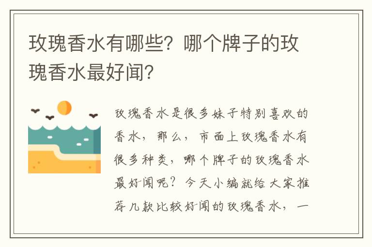 玫瑰香水有哪些？哪个牌子的玫瑰香水最好闻？