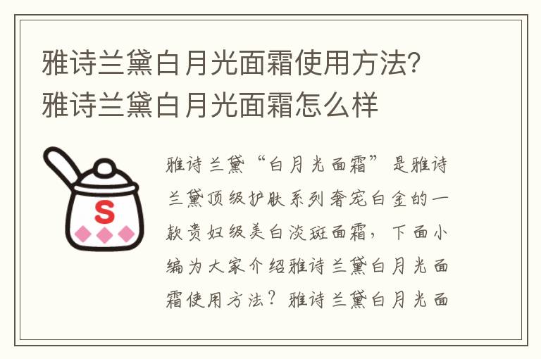 雅诗兰黛白月光面霜使用方法？雅诗兰