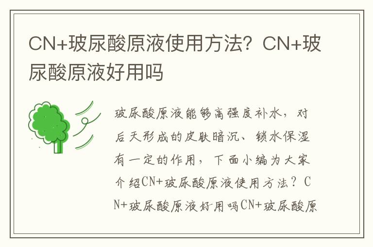 CN+玻尿酸原液使用方法？CN+玻尿酸原液好用吗