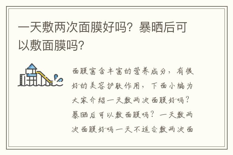 一天敷两次面膜好吗？暴晒后可以敷面膜吗？