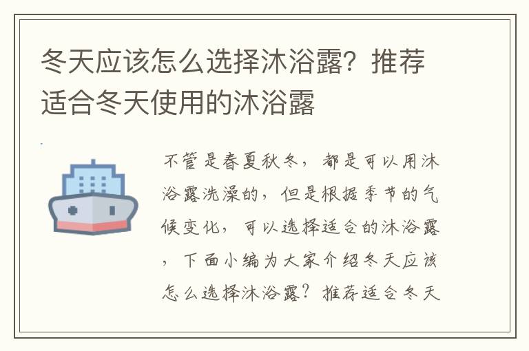冬天应该怎么选择沐浴露？推荐适合冬天使用的沐浴露