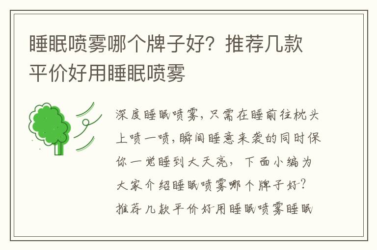 睡眠喷雾哪个牌子好？推荐几款平价好用睡眠喷雾