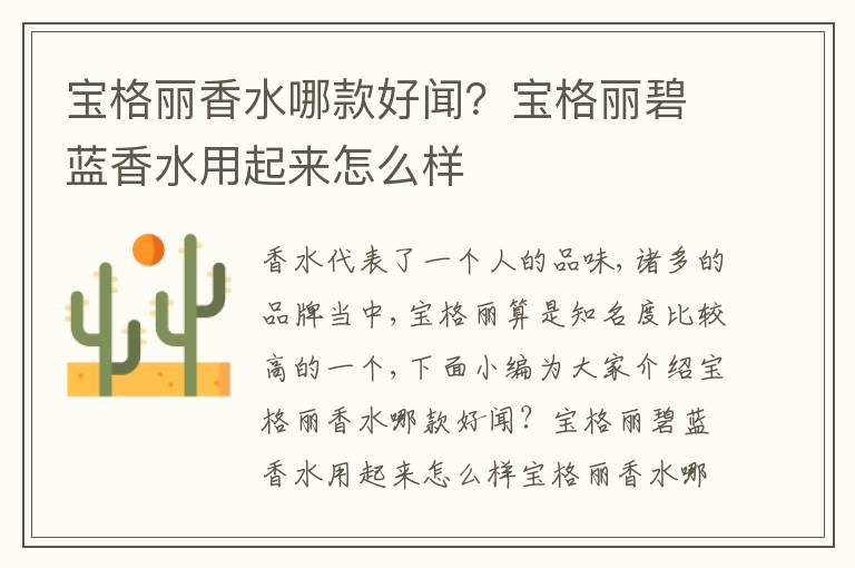 宝格丽香水哪款好闻？宝格丽碧蓝香水用起来怎么样
