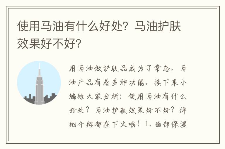 使用马油有什么好处？马油护肤效果好不好？