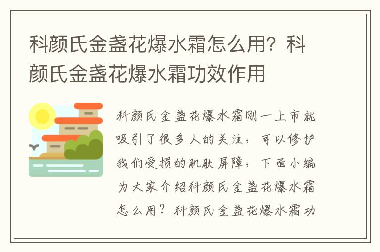 科颜氏金盏花爆水霜怎么用？科颜氏金盏花爆水霜功效作用