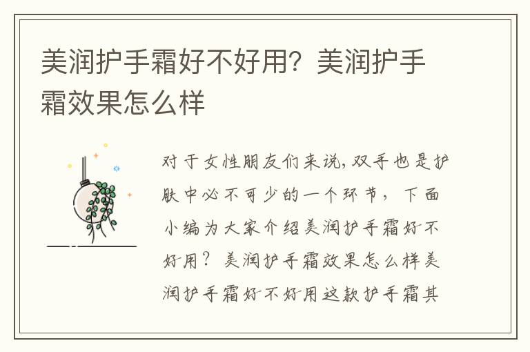 美润护手霜好不好用？美润护手霜效果怎么样
