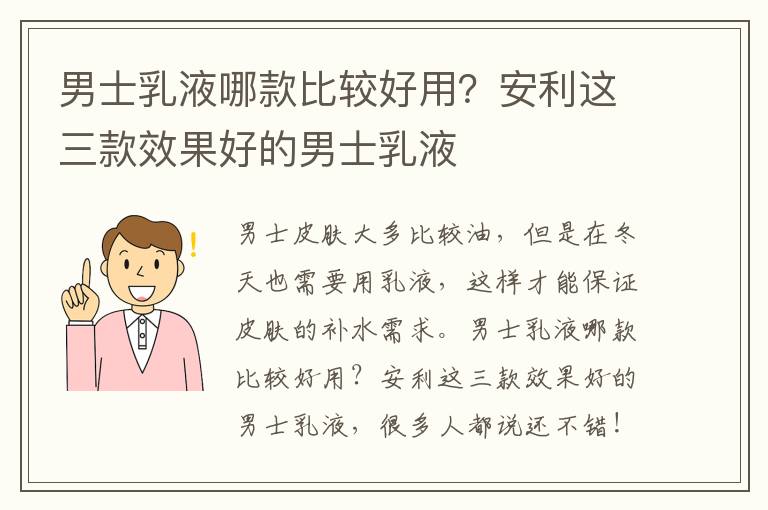 男士乳液哪款比较好用？安利这三款效果好的男士乳液