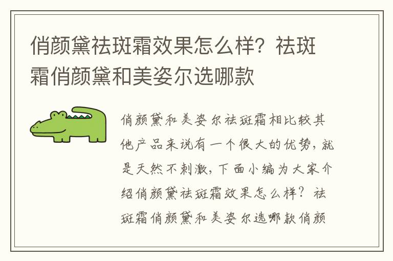 俏颜黛祛斑霜效果怎么样？祛斑霜俏颜黛和美姿尔选哪款
