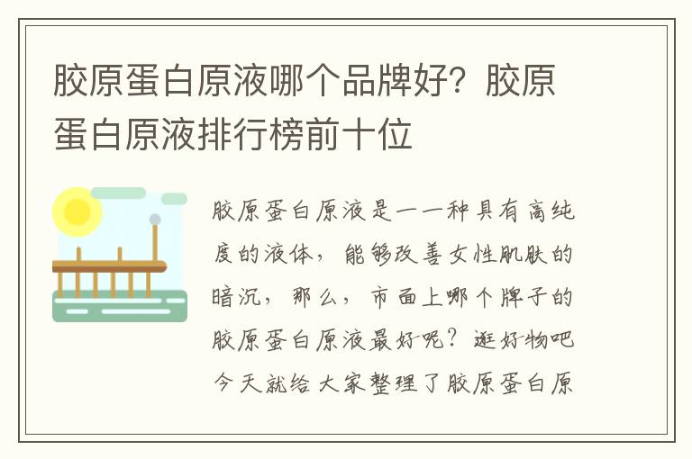 胶原蛋白原液哪个品牌好？胶原蛋白原液排行榜前十位