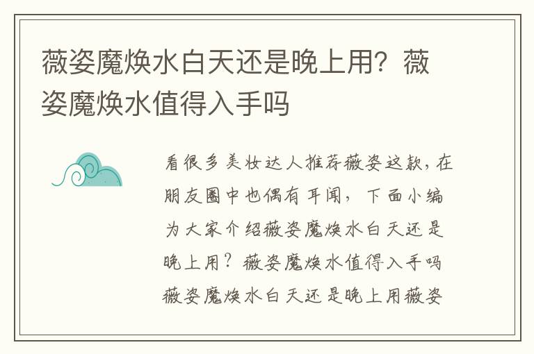 薇姿魔焕水白天还是晚上用？薇姿魔焕水值得入手吗