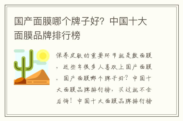 国产面膜哪个牌子好？中国十大面膜品牌排行榜