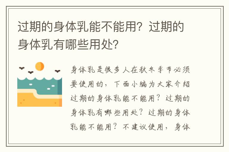 过期的身体乳能不能用？过期的身体乳有哪些用处？