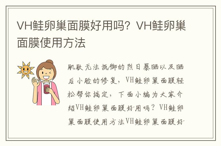 VH鲑卵巢面膜好用吗？VH鲑卵巢面膜使用方法