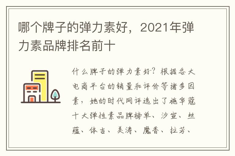 哪个牌子的弹力素好，2021年弹力素品牌排名前十