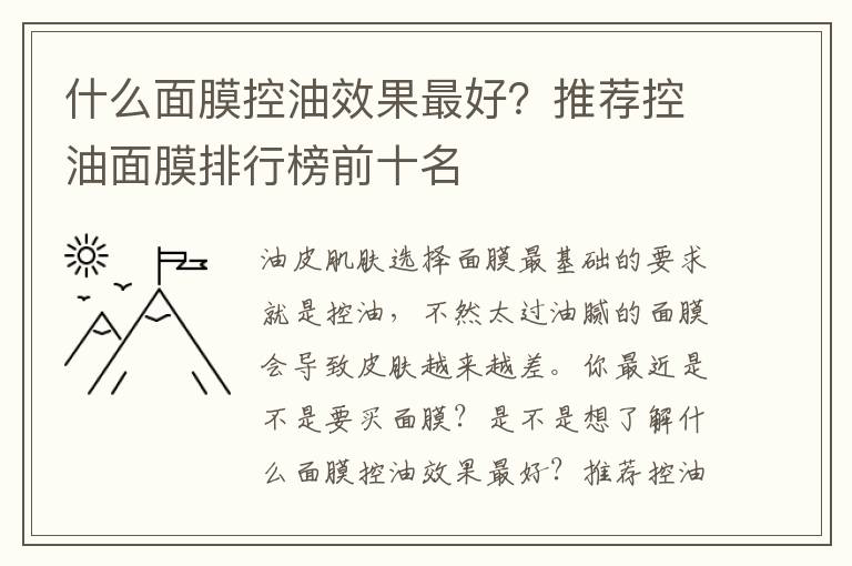 什么面膜控油效果最好？推荐控油面膜排行榜前十名