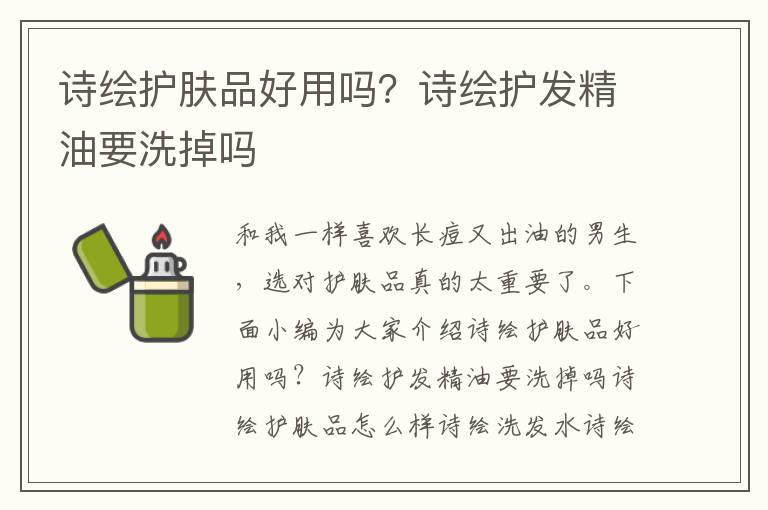 诗绘护肤品好用吗？诗绘护发精油要洗掉吗