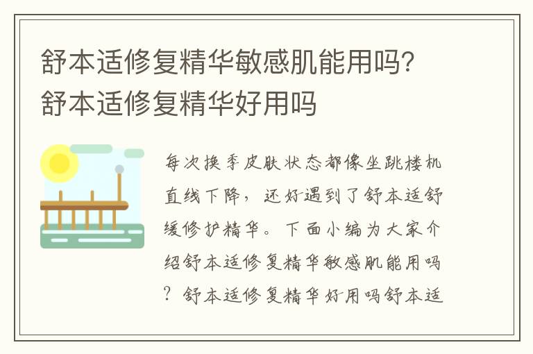 舒本适修复精华敏感肌能用吗？舒本适修复精华好用吗