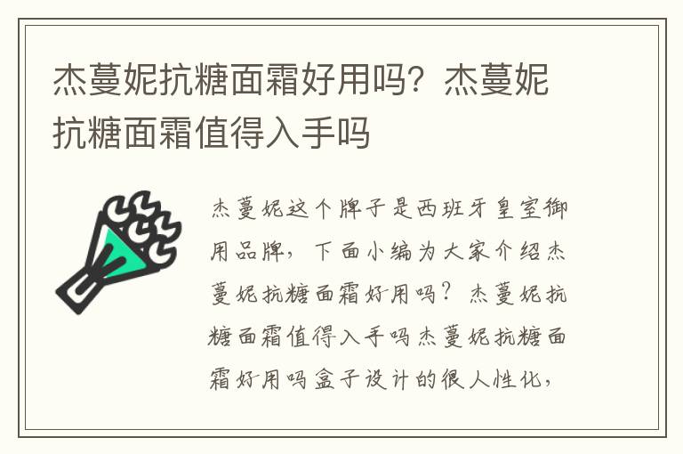 杰蔓妮抗糖面霜好用吗？杰蔓妮抗糖面霜值得入手吗