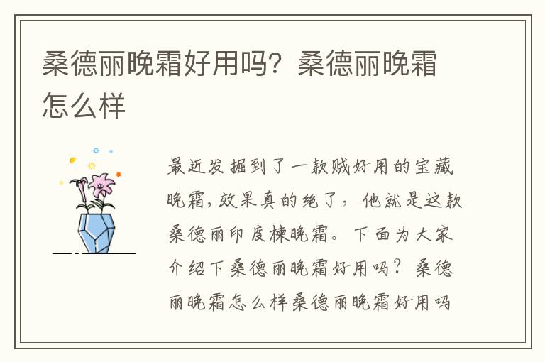 桑德丽晚霜好用吗？桑德丽晚霜怎么样