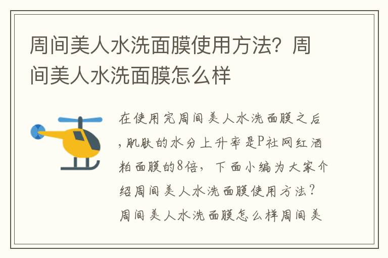 周间美人水洗面膜使用方法？周间美人水洗面膜怎么样