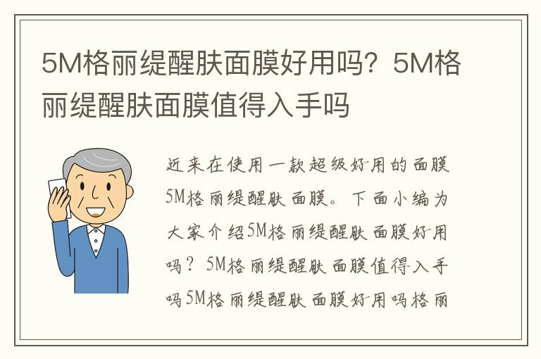 5M格丽缇醒肤面膜好用吗？5M格丽缇醒肤面膜值得入手吗