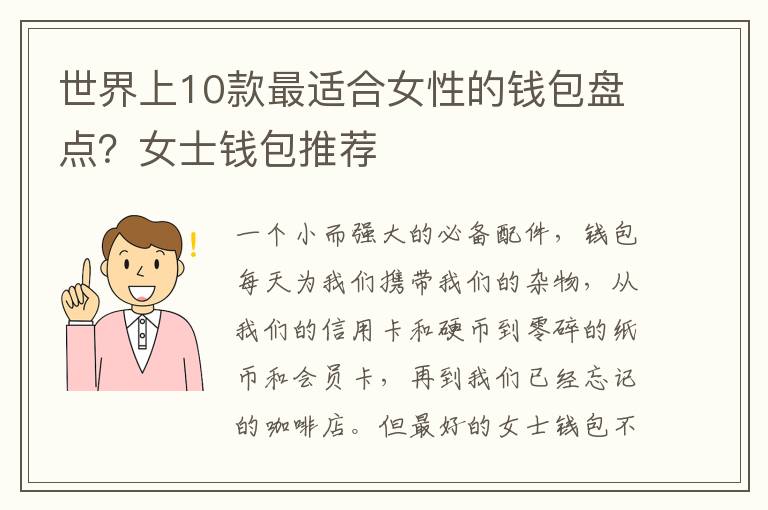 世界上10款最适合女性的钱包盘点？女士钱包推荐