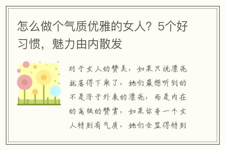 怎么做个气质优雅的女人？5个好习惯，魅力由内散发