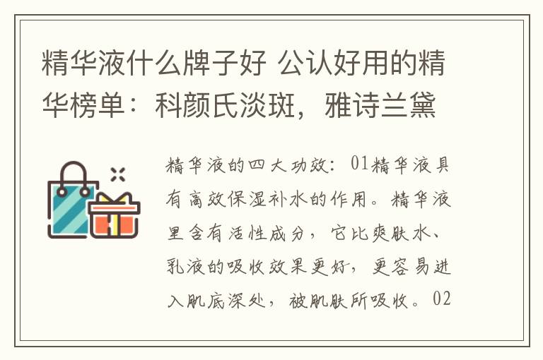 精华液什么牌子好 公认好用的精华榜单：科颜氏淡斑，雅诗兰黛维稳，欧莱雅性价比高