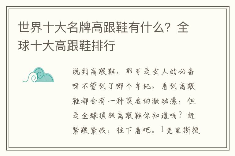 世界十大名牌高跟鞋有什么？全球十大高跟鞋排行