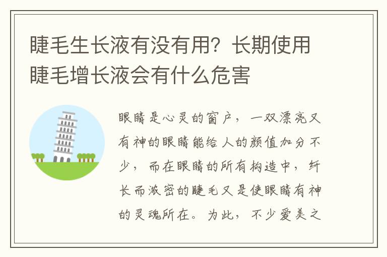 睫毛生长液有没有用？长期使用睫毛增长液会有什么危害