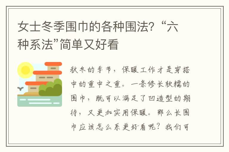 女士冬季围巾的各种围法？“六种系法”简单又好看