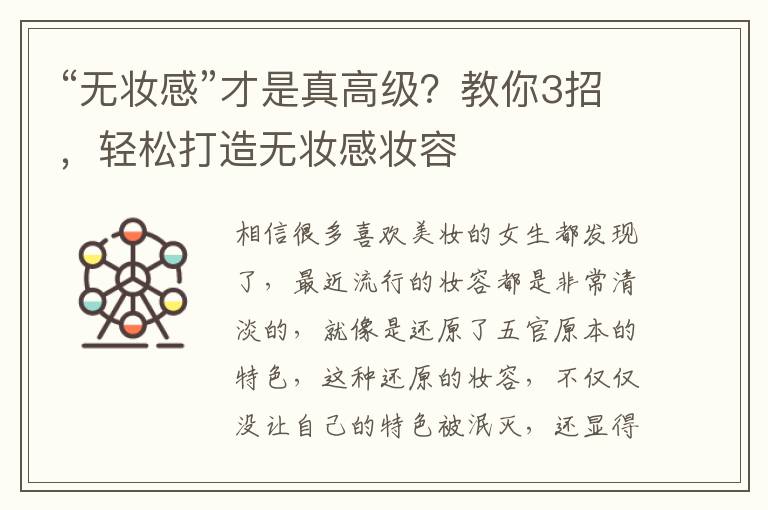 “无妆感”才是真高级？教你3招，轻松打造无妆感妆容