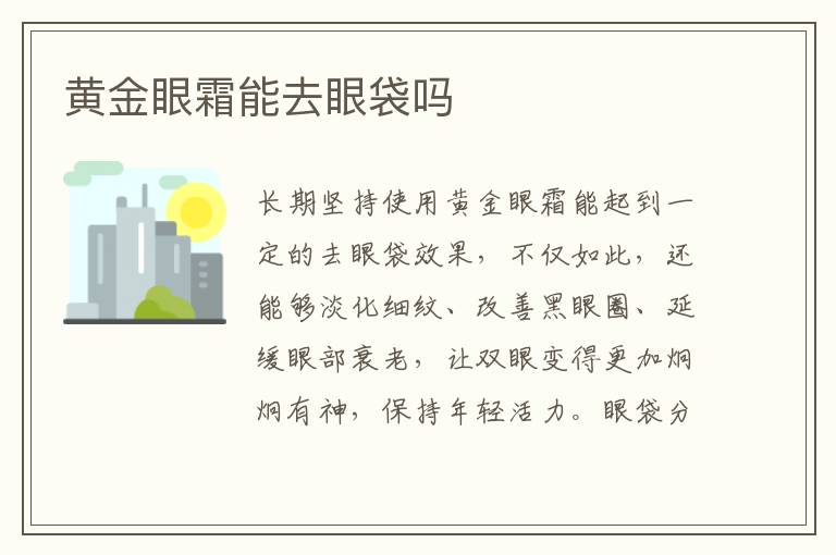 黄金眼霜能去眼袋吗