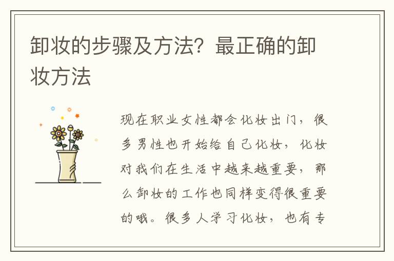 卸妆的步骤及方法？最正确的卸妆方法