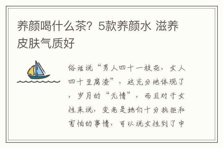 养颜喝什么茶？5款养颜水 滋养皮肤气质好