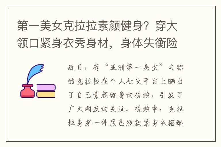 第一美女克拉拉素颜健身？穿大领口紧身衣秀身材，身体失衡险摔倒