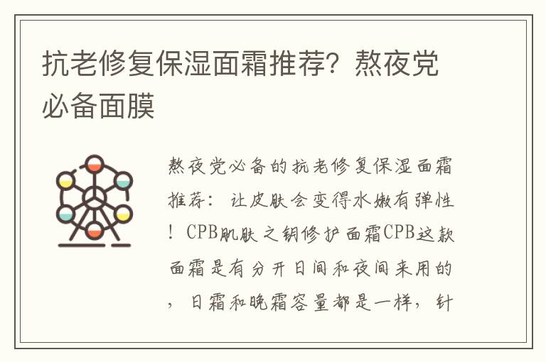 抗老修复保湿面霜推荐？熬夜党必备面膜