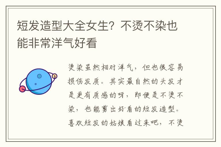 短发造型大全女生？不烫不染也能非常洋气好看