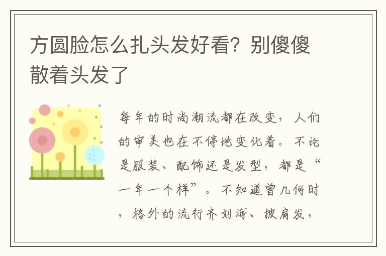 方圆脸怎么扎头发好看？别傻傻散着头发了