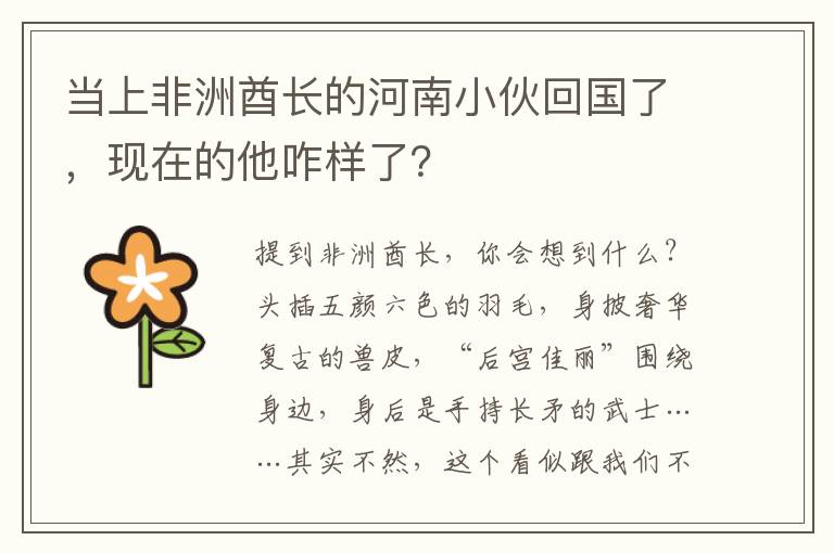 当上非洲酋长的河南小伙回国了，现在的他咋样了？