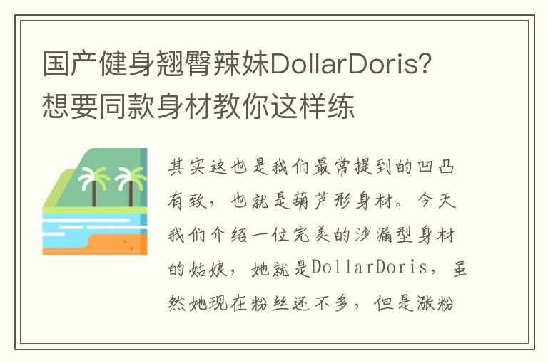 国产健身翘臀辣妹DollarDoris？想要同款身材教你这样练
