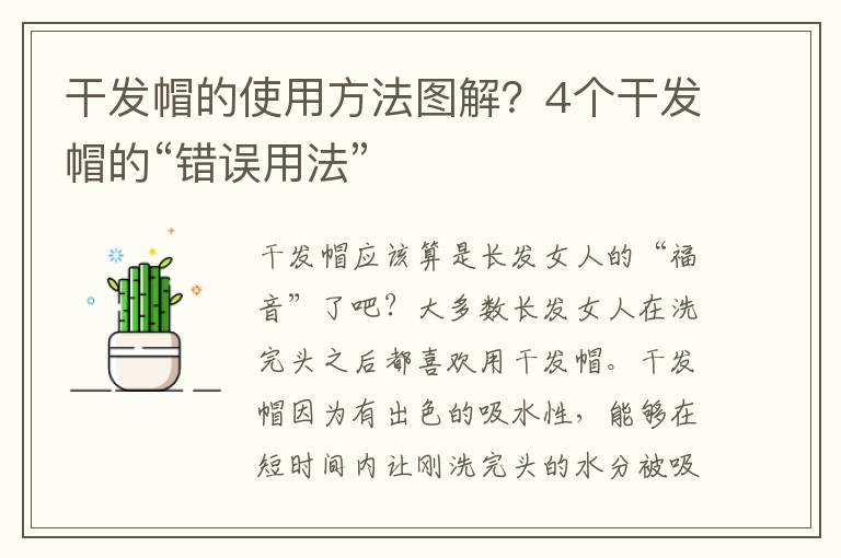 干发帽的使用方法图解？4个干发帽的“错误用法”