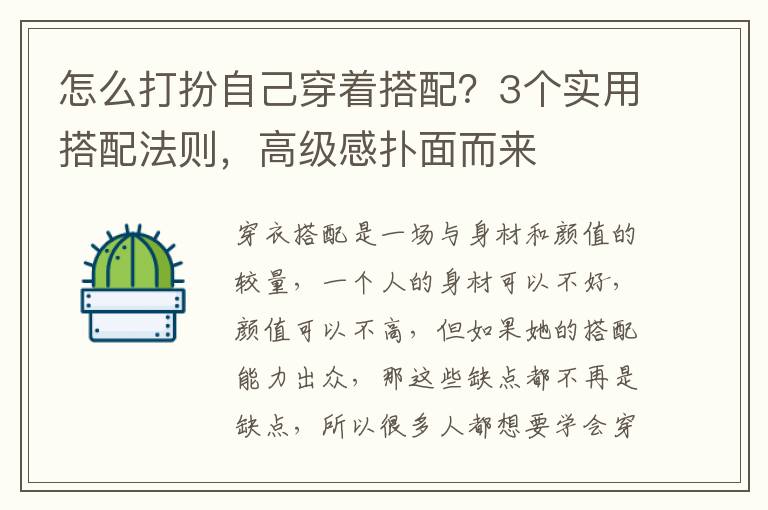 怎么打扮自己穿着搭配？3个实用搭配法则，高级感扑面而来