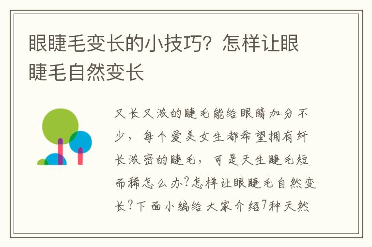 眼睫毛变长的小技巧？怎样让眼睫毛自然变长